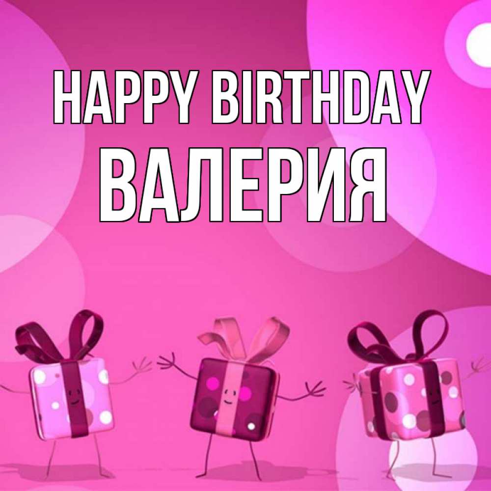 Greetings card с именем, Валерия Happy Birthday подарки с ножкам Greetings with text for free download 