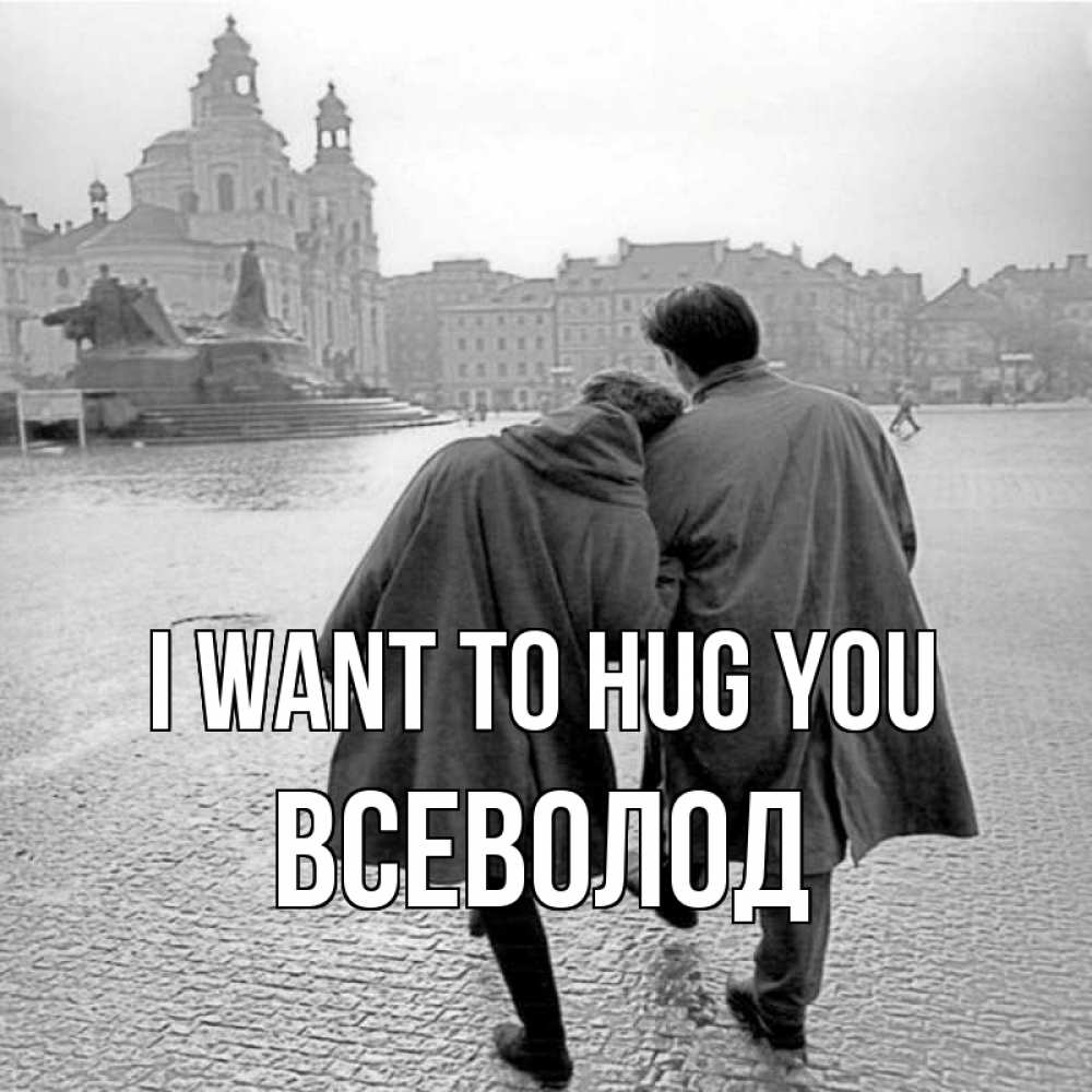 Greetings card с именем, Всеволод I want to hug you красивый старый город Greetings with text for free download 