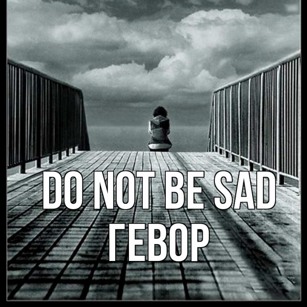 Greetings card с именем, Гевор Do not be sad облака пирс забор 1 Greetings with text for free download 