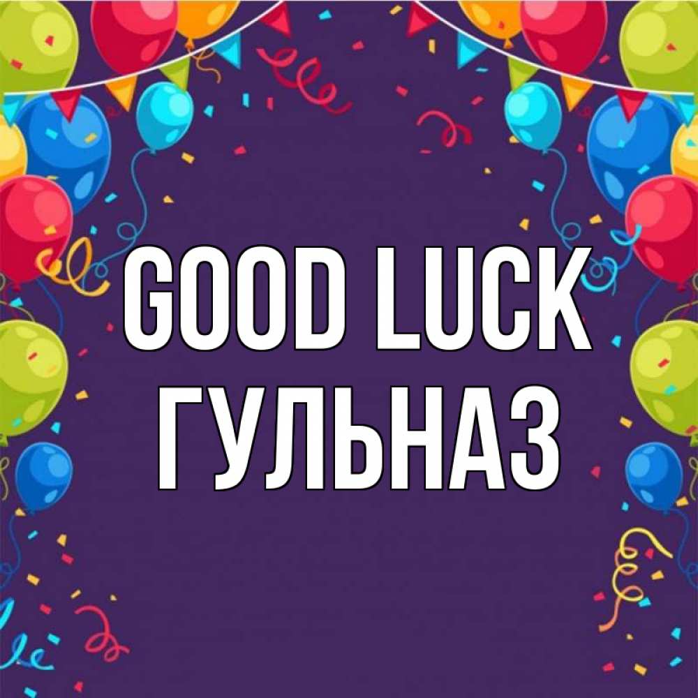 Greetings card с именем, Гульназ Good luck шары Greetings with text for free download 