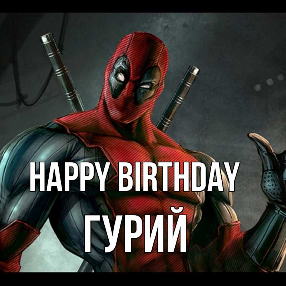 Greetings card с именем, Гурий Happy Birthday марвел супергерои Greetings with text for free download 