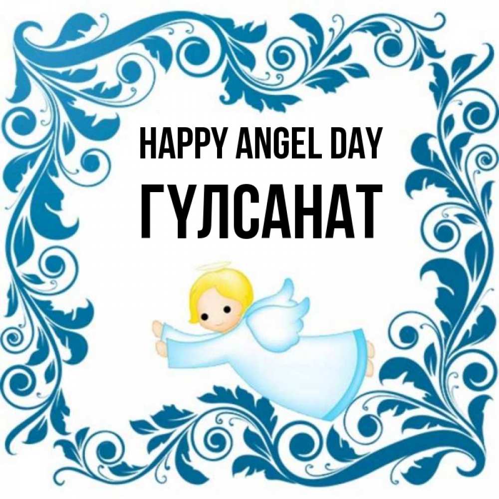 Greetings card с именем, ГҮЛСАНАТ happy angel day девочка ангел и синяя рамка Greetings with text for free download 