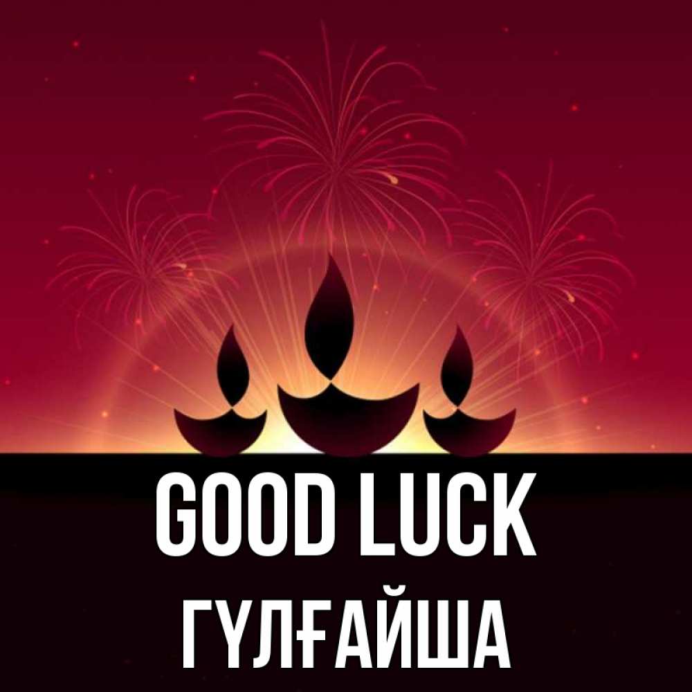 Greetings card с именем, ГҮЛҒАЙША Good luck праздник Greetings with text for free download 