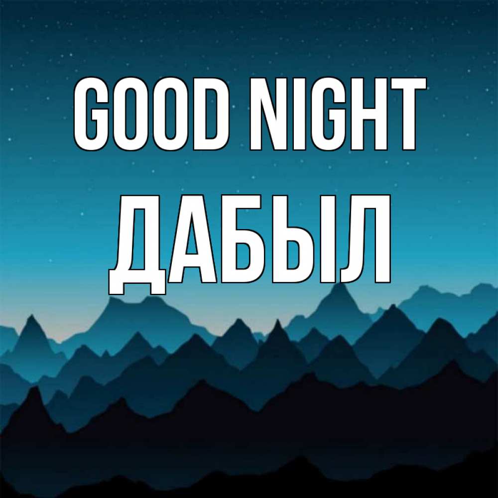 Greetings card с именем, Дабыл Good night сладких снов звездное небо Greetings with text for free download 