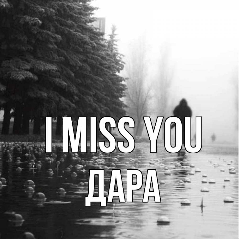 Greetings card с именем, Дара I miss you приходи Greetings with text for free download 