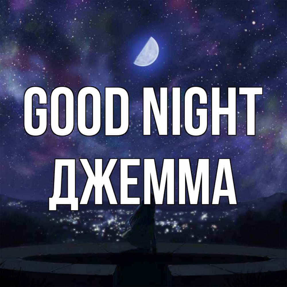 Greetings card с именем, Джемма Good night набережная Greetings with text for free download 
