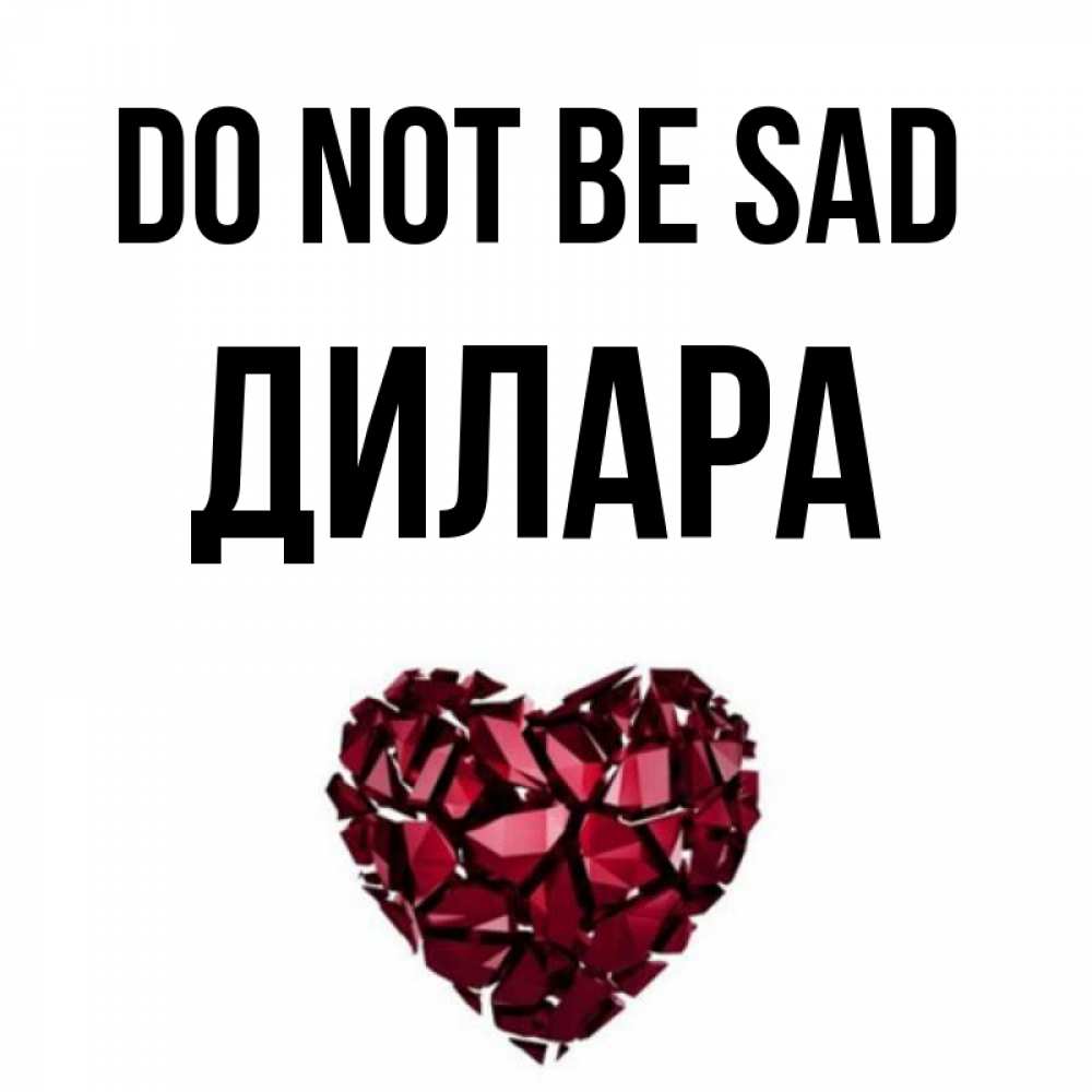 Greetings card с именем, Дилара Do not be sad рубиновое сердечко Greetings with text for free download 