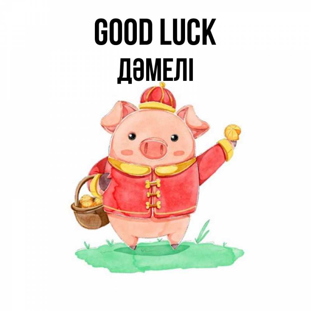 Greetings card с именем, ДӘМЕЛІ Good luck поросенок Greetings with text for free download 