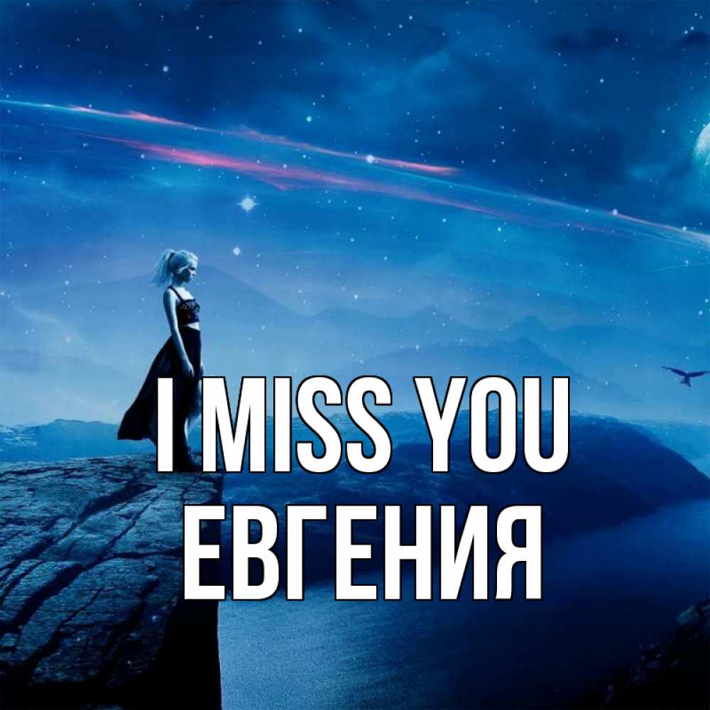Greetings card с именем, Евгения I miss you одна Greetings with text for free download 
