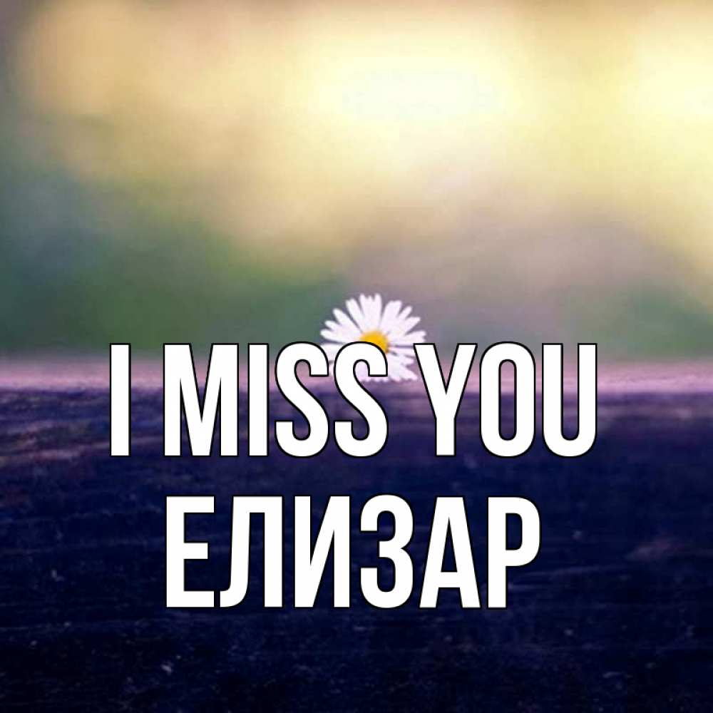 Greetings card с именем, Елизар I miss you приходи в гости Greetings with text for free download 
