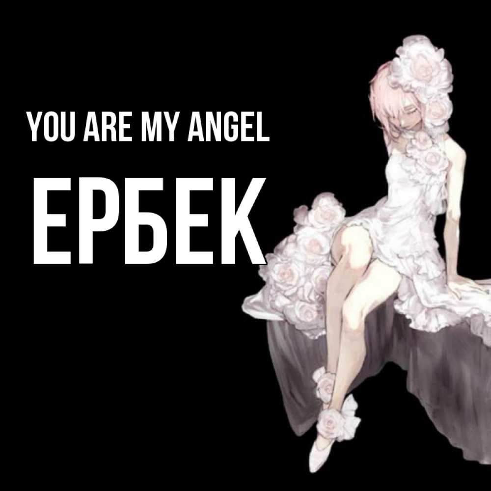 Greetings card с именем, Ербек You are my angel девушка в стиле аниме как ангел Greetings with text for free download 