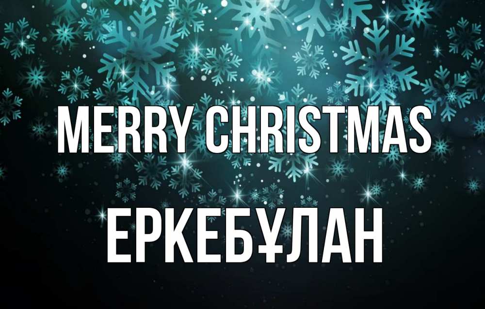Greetings card с именем, Еркебұлан Merry Christmas Снежинки Greetings with text for free download 