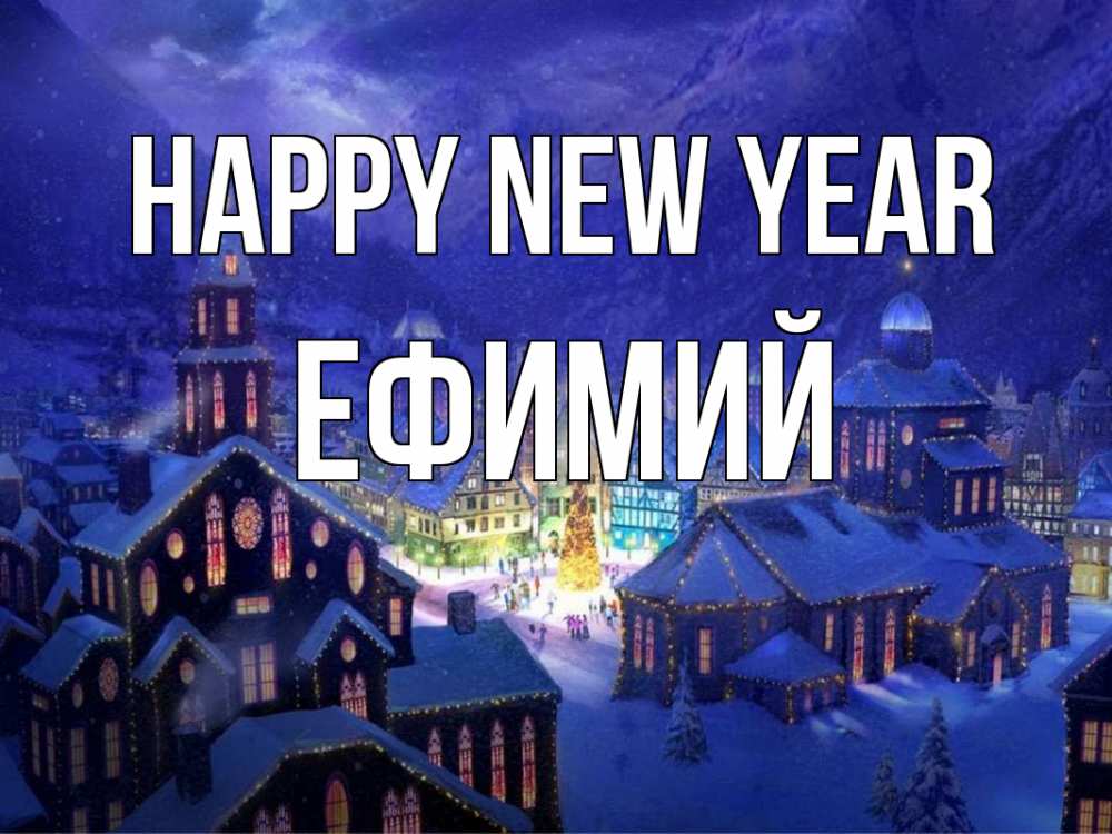Greetings card с именем, Ефимий Happy New Year новый год Greetings with text for free download 
