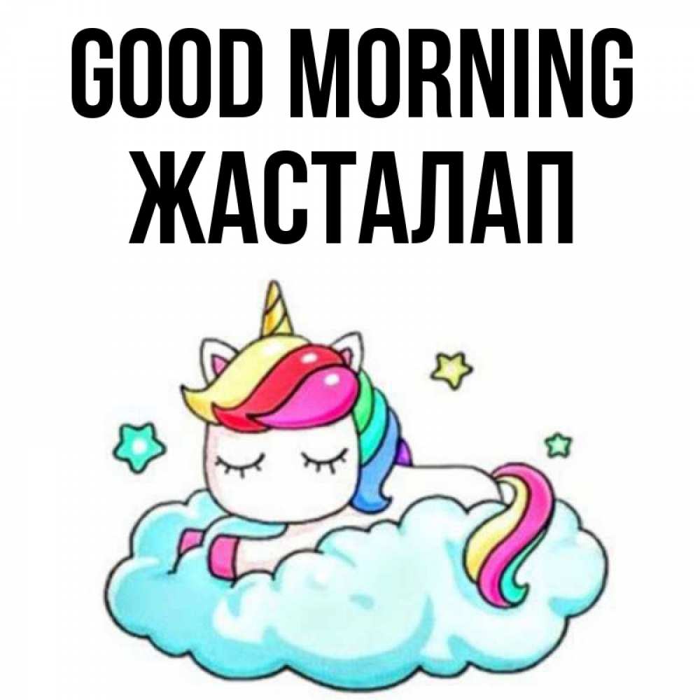 Greetings card с именем, Жасталап Good morning радужное утро Greetings with text for free download 