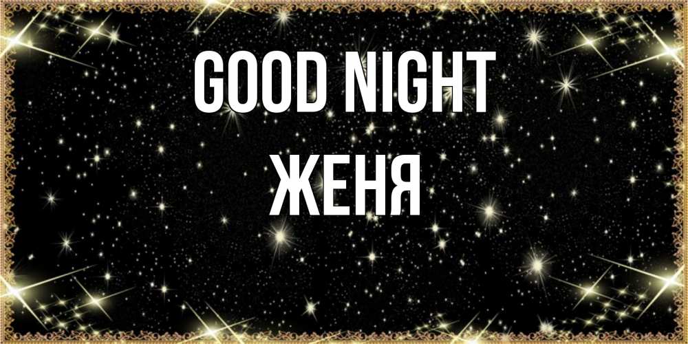 Greetings card с именем, Женя Good night засыпаем под звездами Greetings with text for free download 
