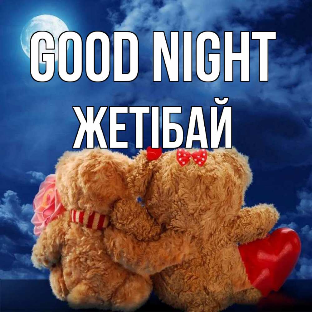 Greetings card с именем, Жетібай Good night плюшевые Greetings with text for free download 