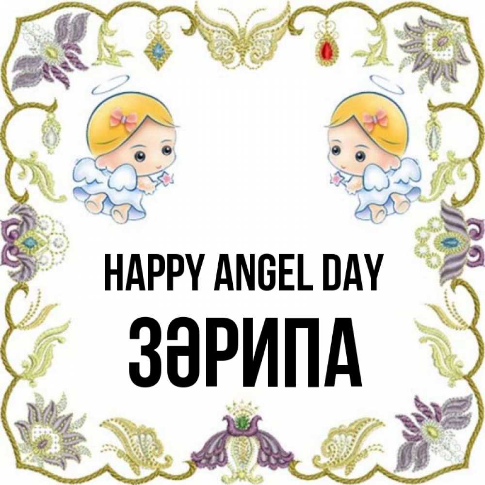 Greetings card с именем, ЗӘРИПА happy angel day маленькие ангелы с крылышками Greetings with text for free download 