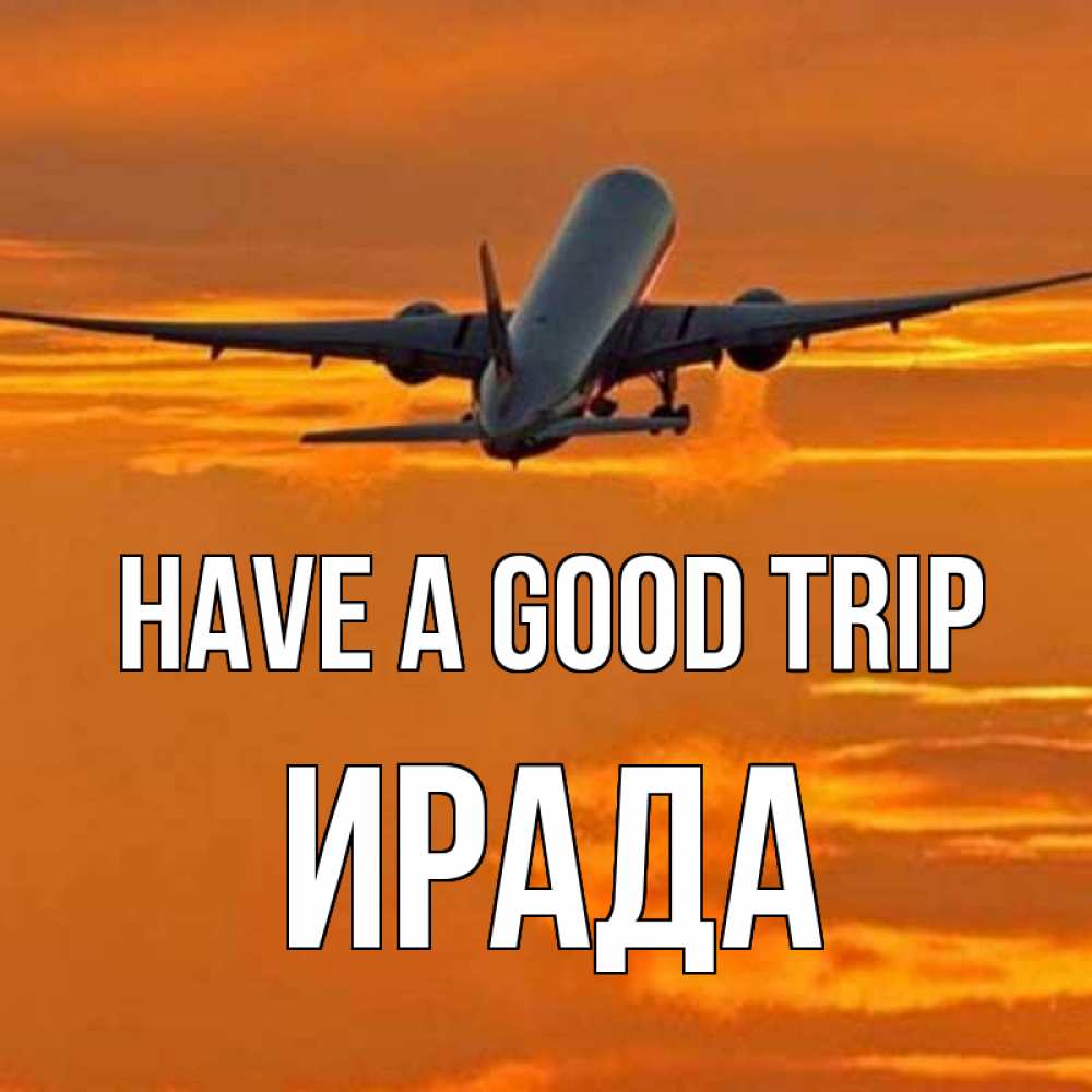 Greetings card с именем, ИРАДА Have a good trip оранжевое небо Greetings with text for free download 