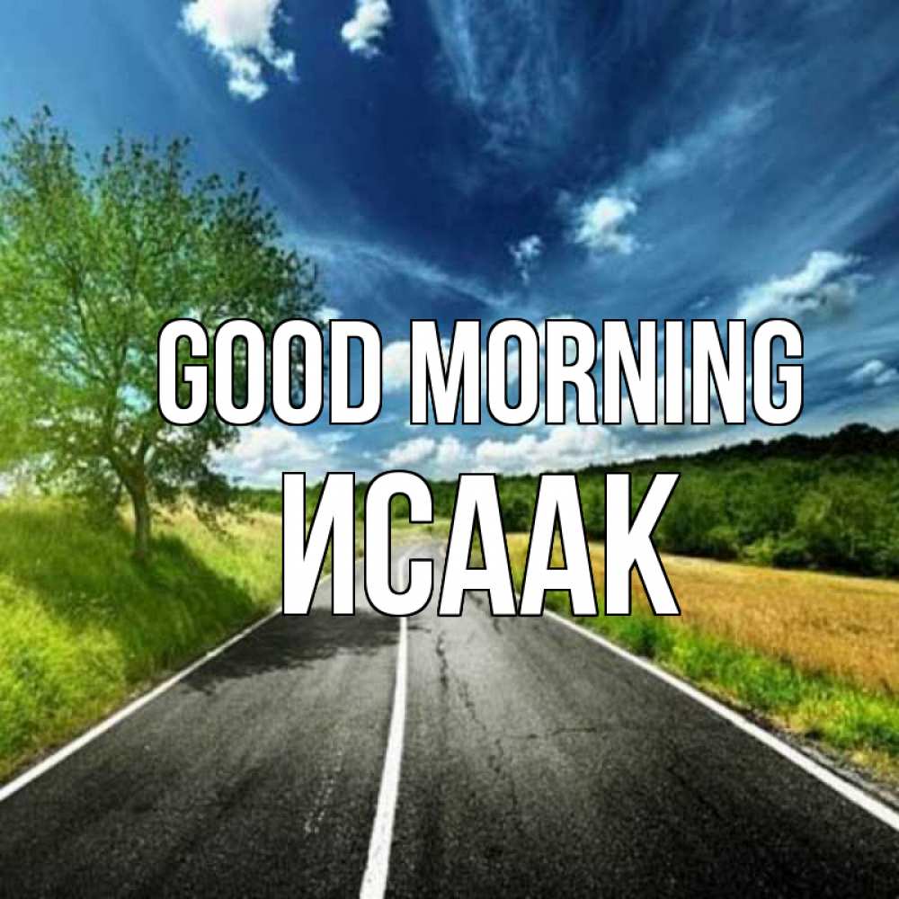 Greetings card с именем, Исаак Good morning дорога и небо Greetings with text for free download 