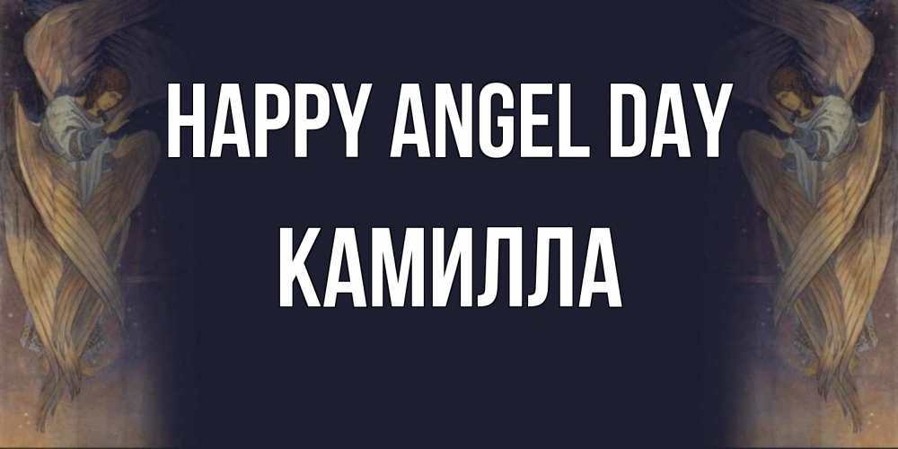 Greetings card с именем, Камилла happy angel day день ангела Greetings with text for free download 