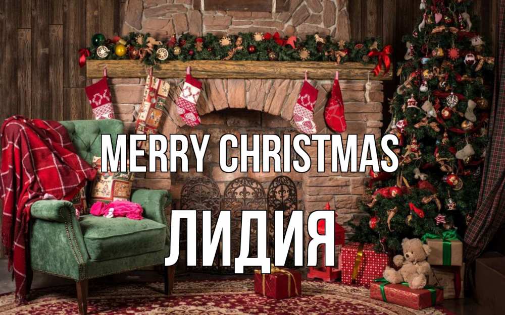 Greetings card с именем, Лидия Merry Christmas рождество, камин, ель Greetings with text for free download 