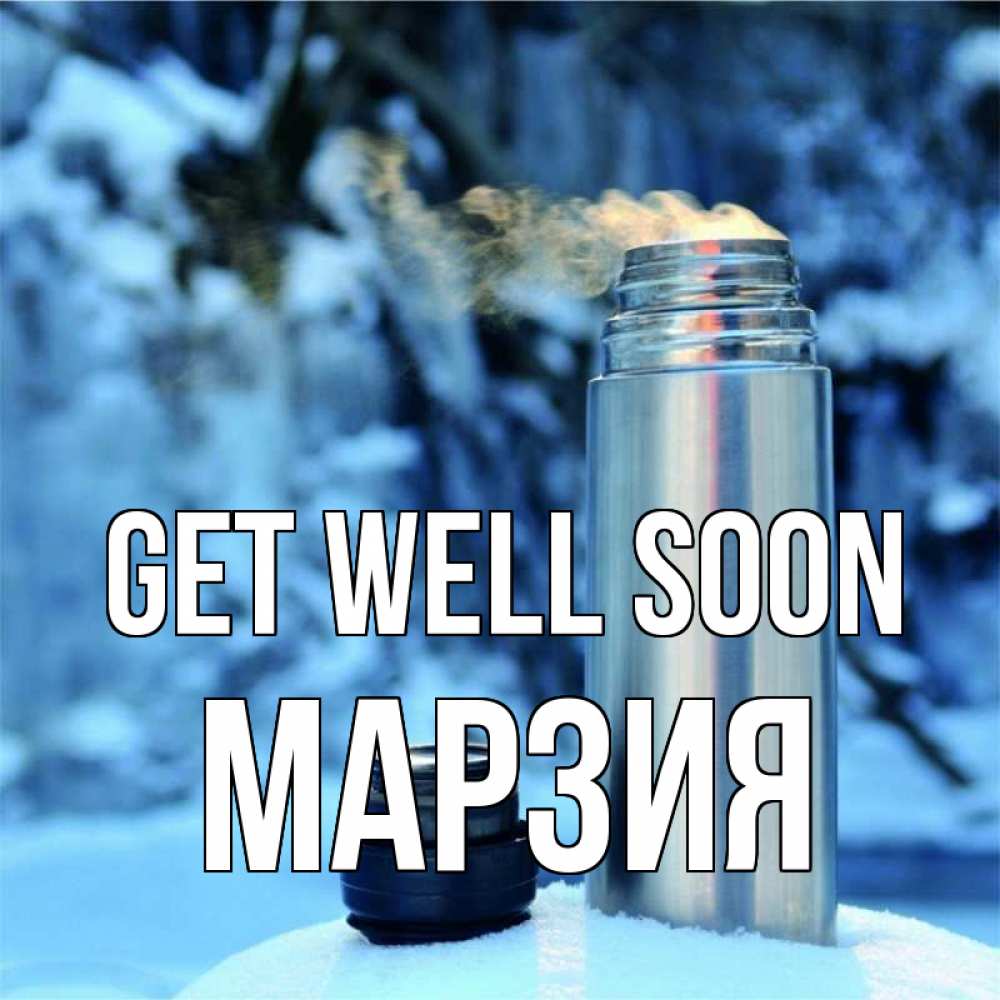 Greetings card с именем, МАРЗИЯ Get well soon лечитесь не болейте Greetings with text for free download 