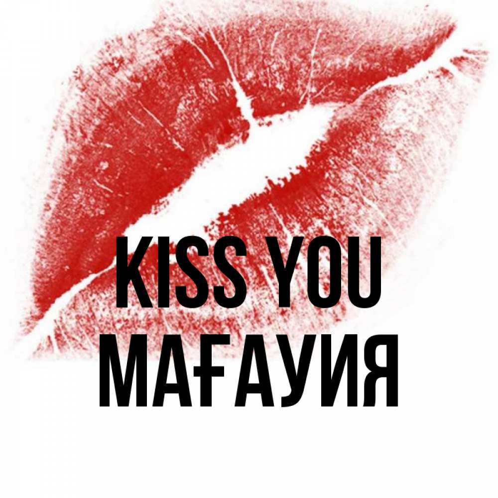 Greetings card с именем, МАҒАУИЯ Kiss you открытка с пожеланием поцелуя Greetings with text for free download 