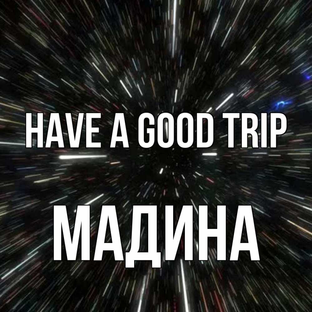 Greetings card с именем, Мадина Have a good trip туннель Greetings with text for free download 