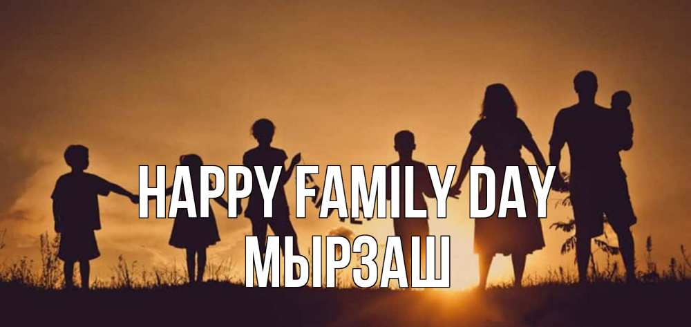 Greetings card с именем, Мырзаш happy family day любовь, верность, семья Greetings with text for free download 