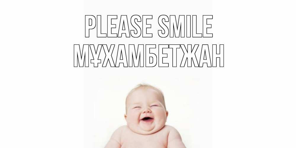 Greetings card с именем, МҰХАМБЕТЖАН Please smile ребенок Greetings with text for free download 