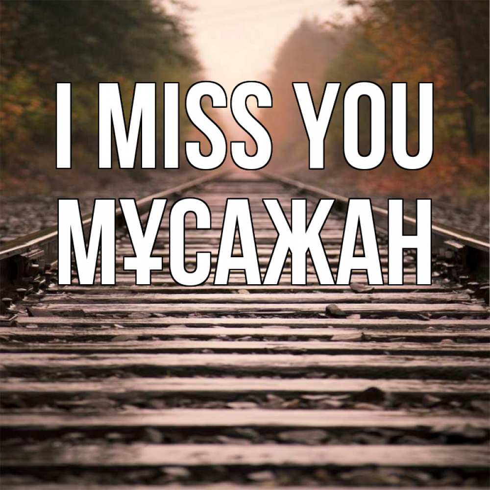Greetings card с именем, Мұсажан I miss you приезжай Greetings with text for free download 