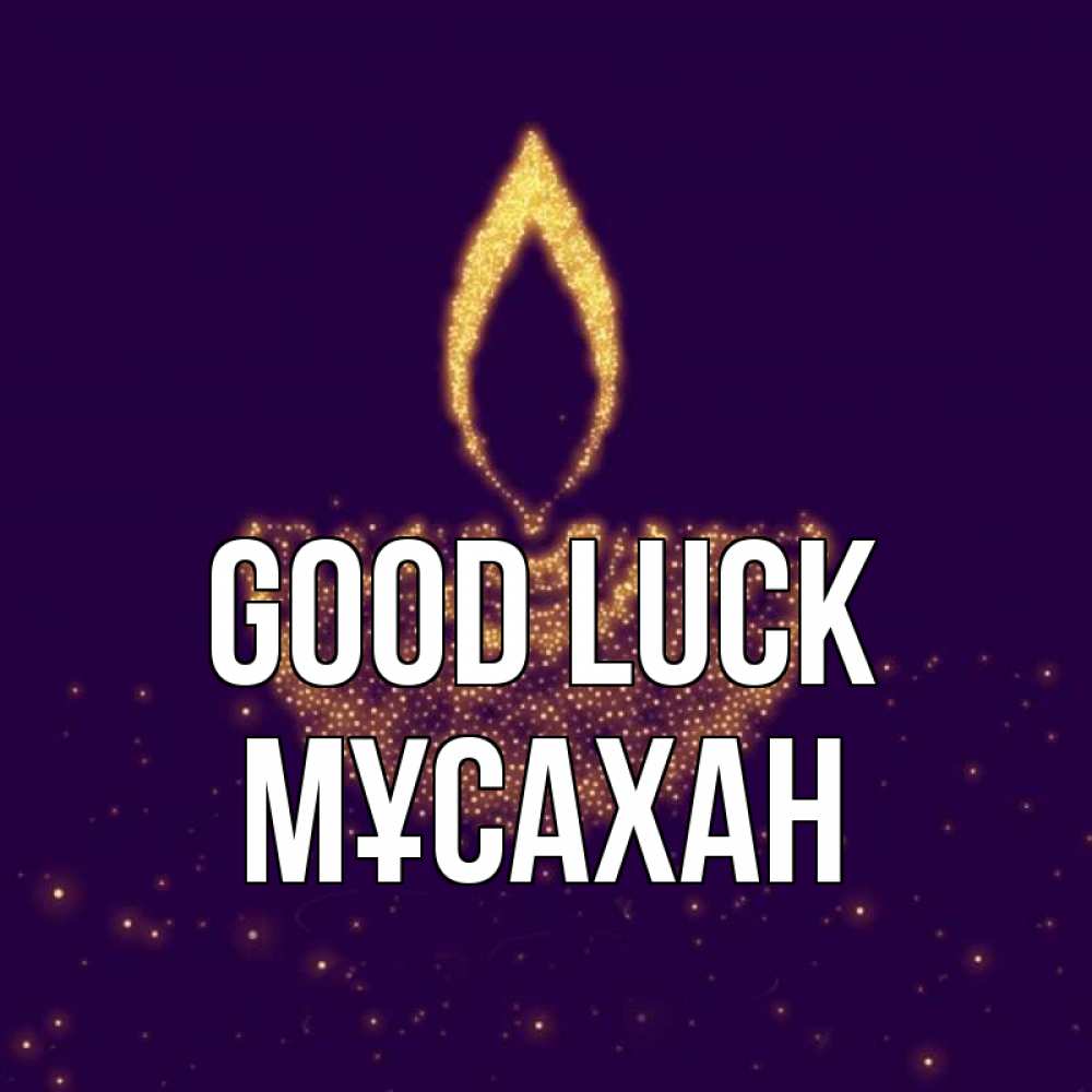 Greetings card с именем, Мұсахан Good luck пусть повезет 2 Greetings with text for free download 
