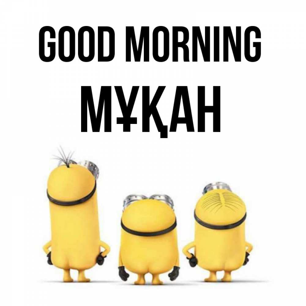 Greetings card с именем, Мұқан Good morning подписать открытку онлайн бесплатно Greetings with text for free download 