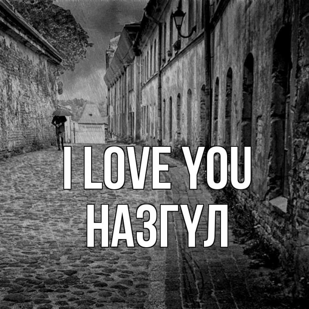 Greetings card с именем, НАЗГҮЛ I love you зонт Greetings with text for free download 