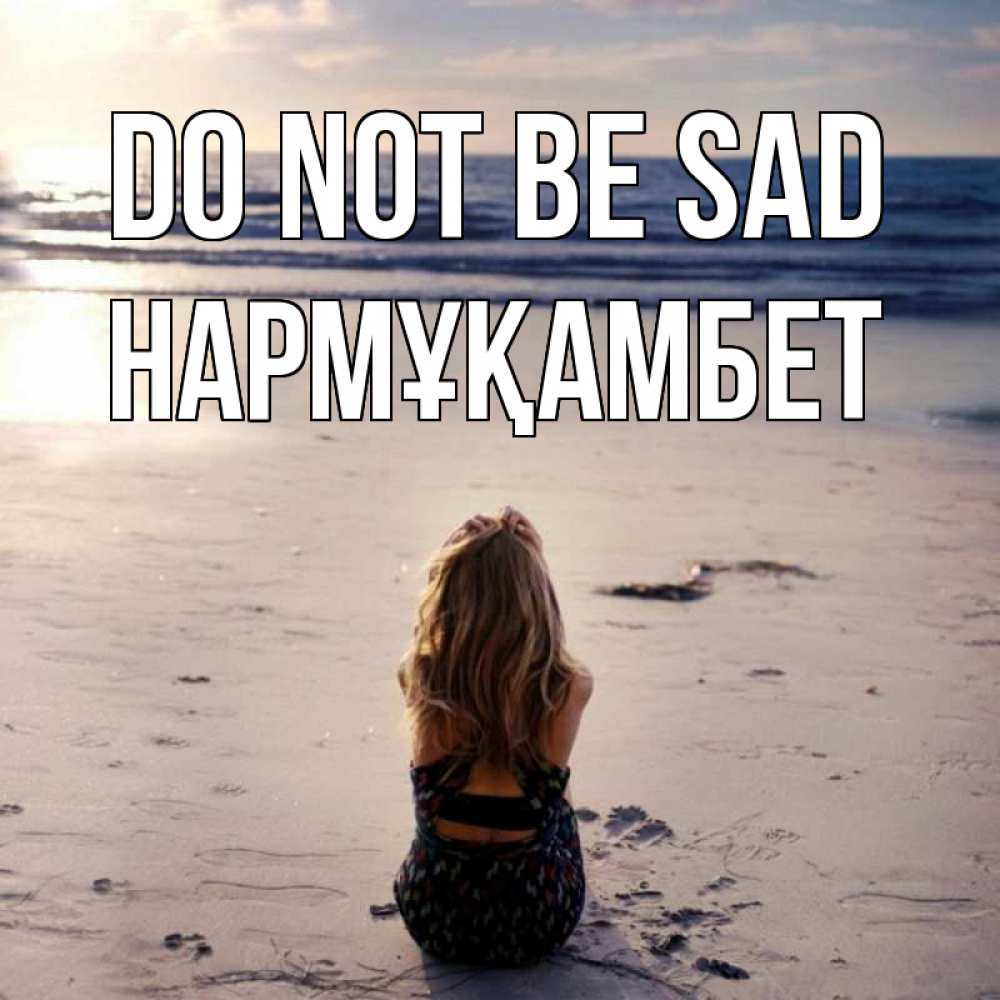 Greetings card с именем, НАРМҰҚАМБЕТ Do not be sad песочек Greetings with text for free download 