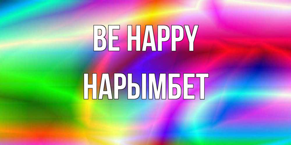 Greetings card с именем, Нарымбет Be happy радуга Greetings with text for free download 