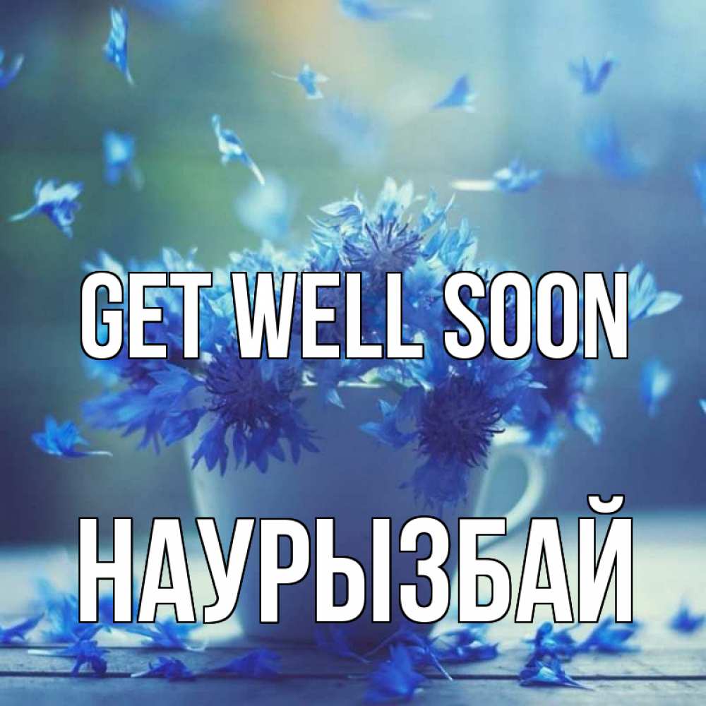 Greetings card с именем, Наурызбай Get well soon кружка с зельем и цветами Greetings with text for free download 