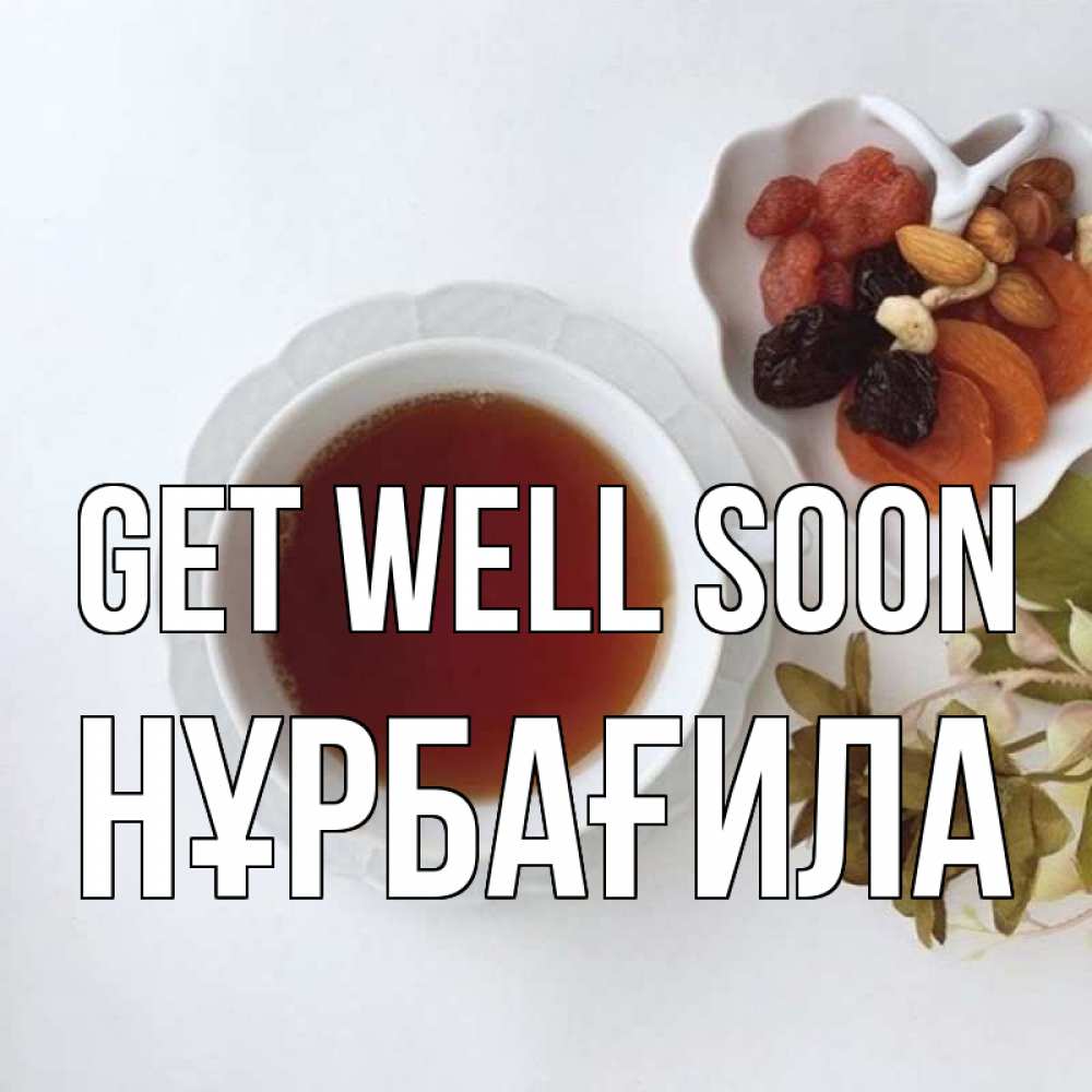 Greetings card с именем, НҰРБАҒИЛА Get well soon неизвестные растения Greetings with text for free download 