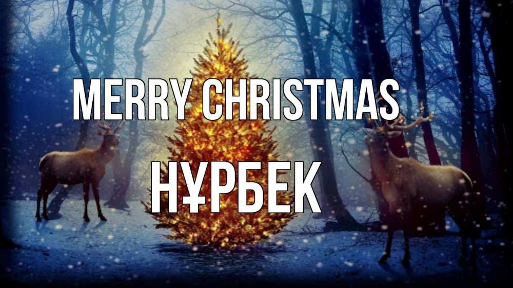 Greetings card с именем, НҰРБЕК Merry Christmas олени, новогодняя елка Greetings with text for free download 