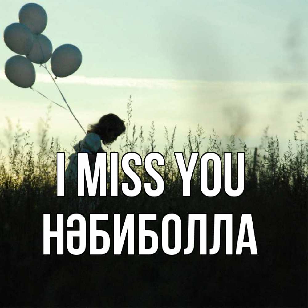 Greetings card с именем, НӘБИБОЛЛА I miss you приходи ко мне и давай дружить Greetings with text for free download 