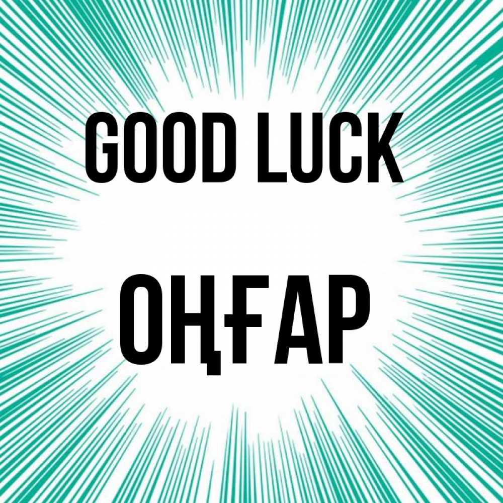 Greetings card с именем, ОҢҒАР Good luck на удачу Greetings with text for free download 