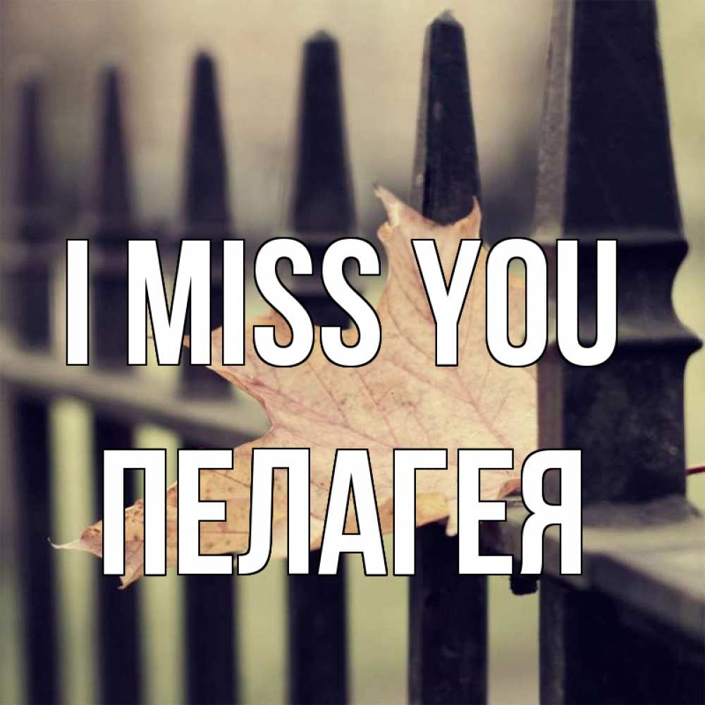 Greetings card с именем, Пелагея I miss you очень скучно Greetings with text for free download 