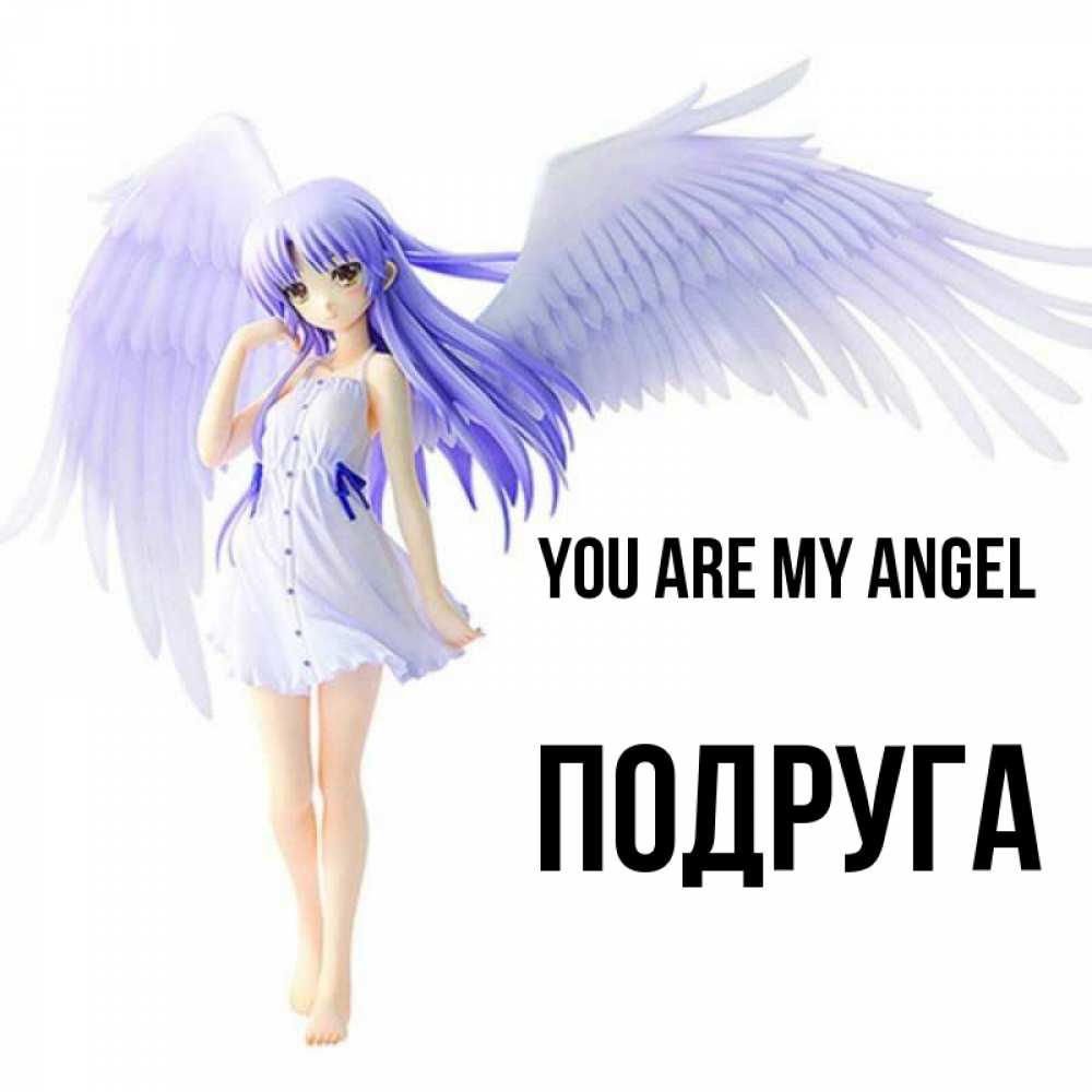 Greetings card с именем, Подруга You are my angel девушка ангел с фиолетовыми крыльями Greetings with text for free download 