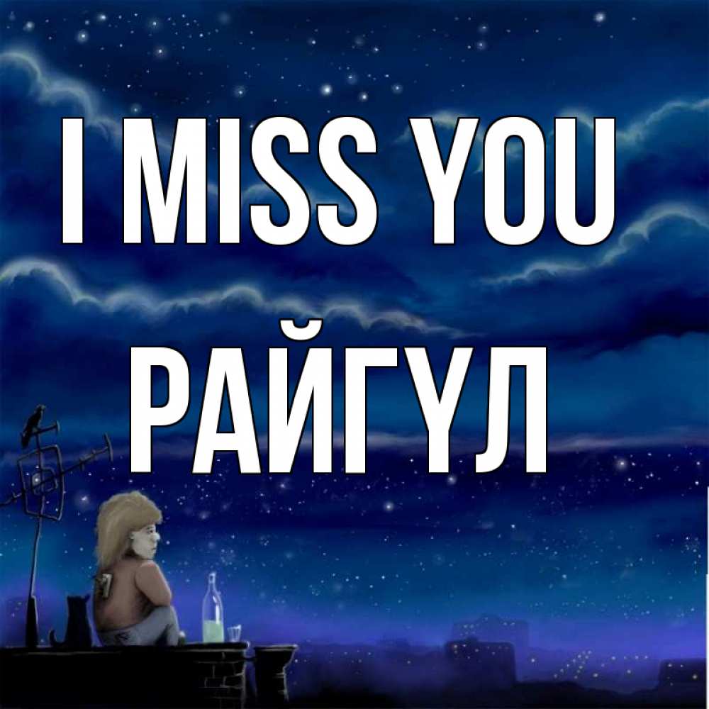 Greetings card с именем, РАЙГҮЛ I miss you на крыше 1 Greetings with text for free download 