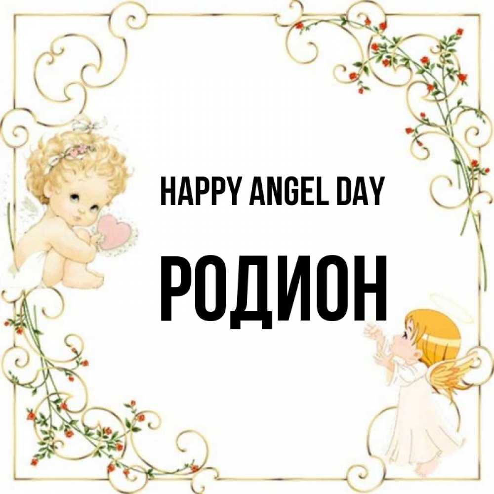 Greetings card с именем, Родион happy angel day ангелы желают прекрасных именин Greetings with text for free download 