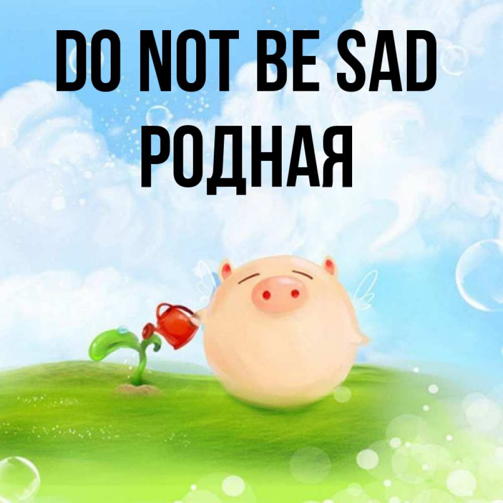 Greetings card с именем, Родная Do not be sad поливает цветок порося Greetings with text for free download 