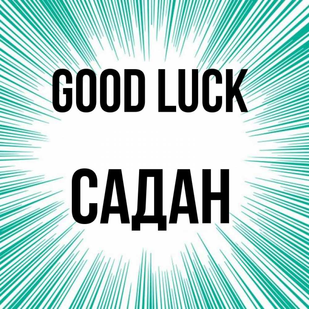 Greetings card с именем, САДАН Good luck на удачу Greetings with text for free download 