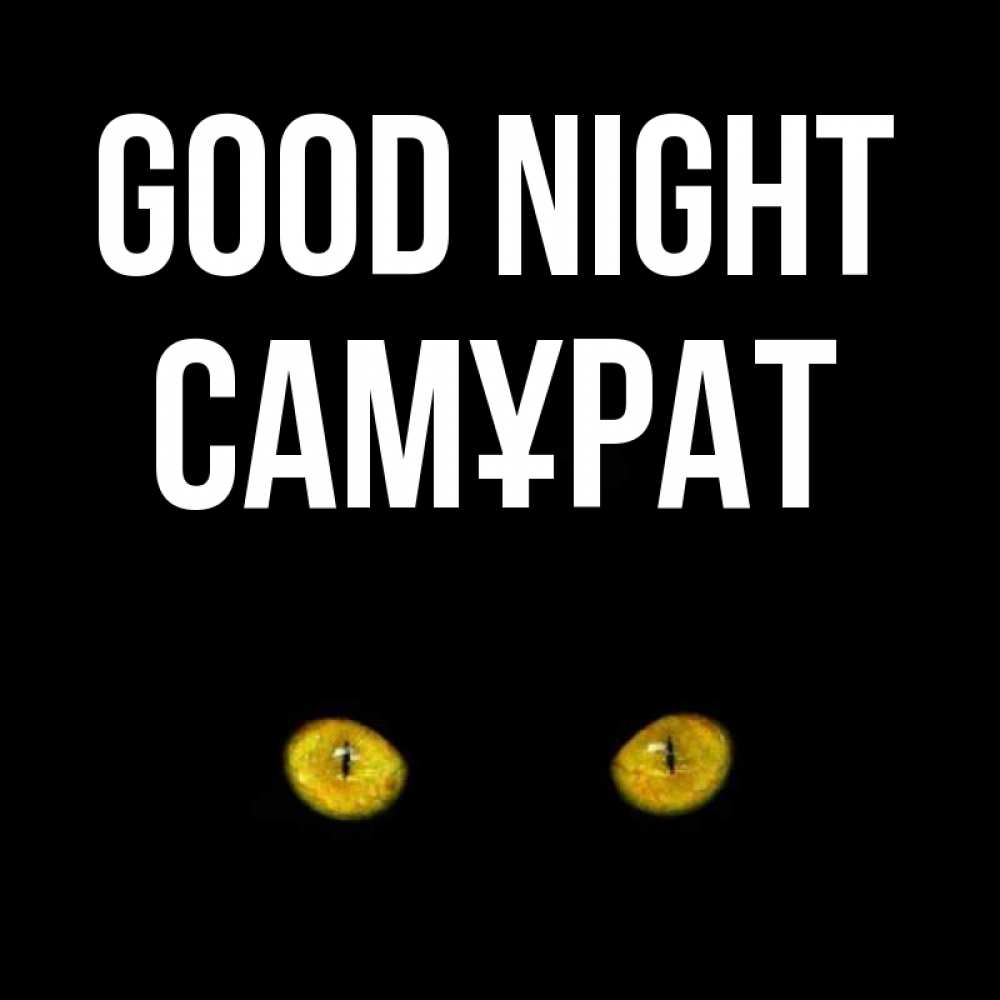 Greetings card с именем, САМҰРАТ Good night сладких снов бесстрашный мой дружочек Greetings with text for free download 
