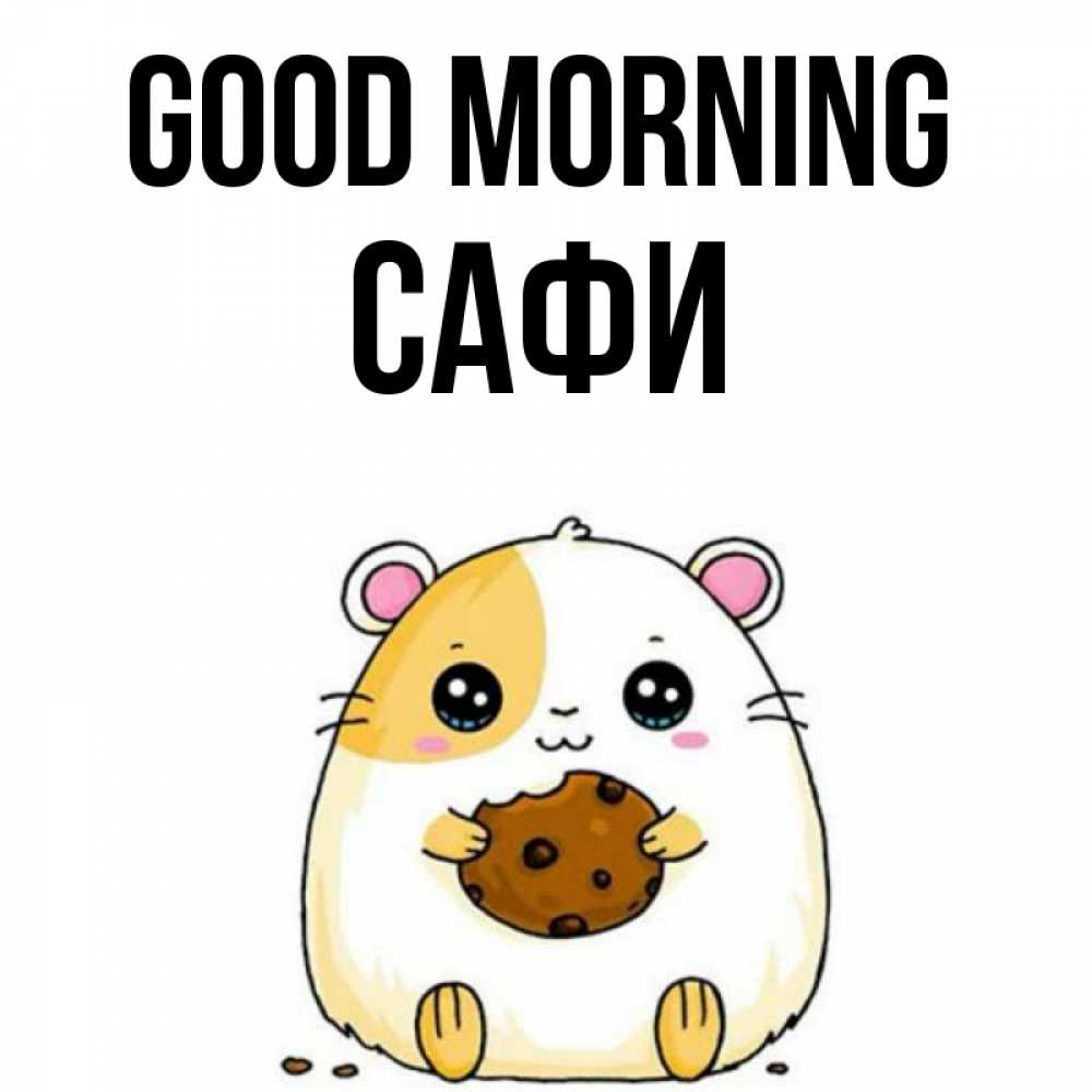 Greetings card с именем, САФИ Good morning есть печеньку. Утречко Greetings with text for free download 