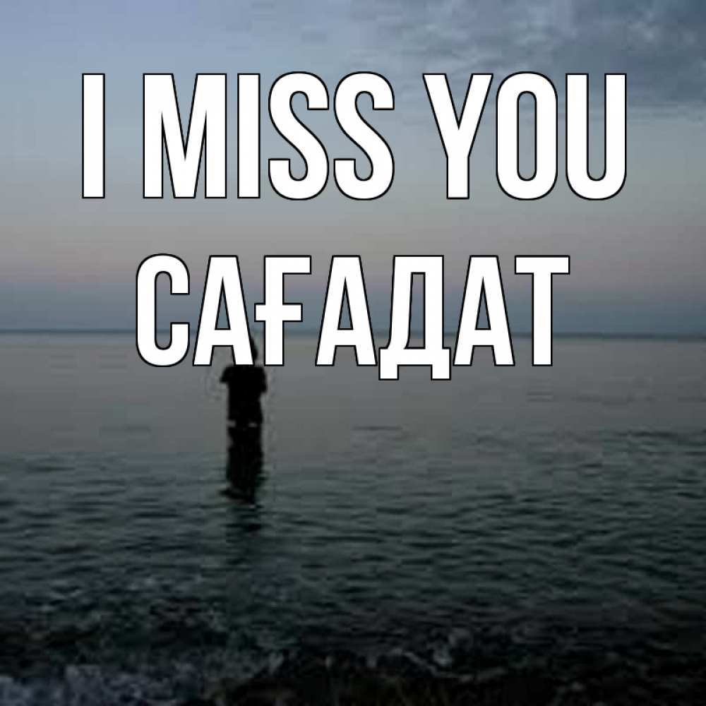 Greetings card с именем, САҒАДАТ I miss you скука Greetings with text for free download 